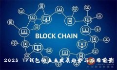 2025 TP钱包的未来发展趋势与应用前景