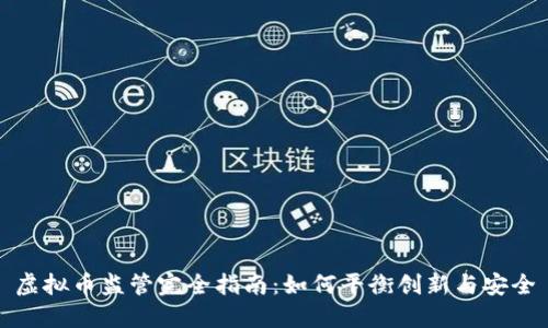 虚拟币监管完全指南:如何平衡创新与安全