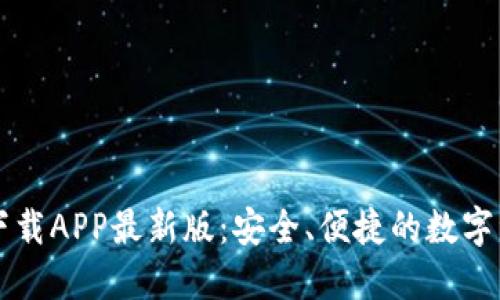TP钱包官网下载APP最新版:安全、便捷的数字资产管理平台