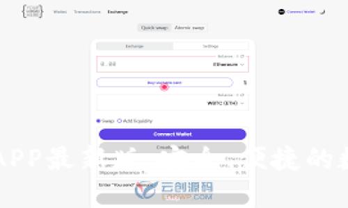 TP钱包官网下载APP最新版:安全、便捷的数字资产管理平台