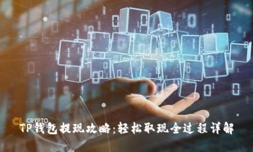 TP钱包提现攻略:轻松取现全过程详解
