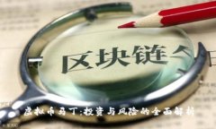 虚拟币马丁：投资与风险的全面解析