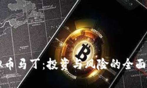 虚拟币马丁:投资与风险的全面解析