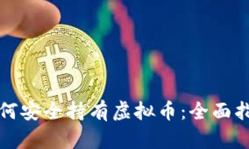 如何安全持有虚拟币:全面指南
