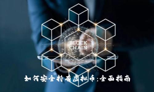 如何安全持有虚拟币:全面指南