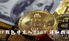 如何在TP钱包中充入USDT：详细指南与技
