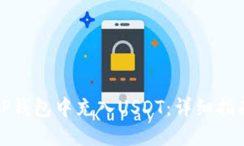 如何在TP钱包中充入USDT:详细指南与技巧