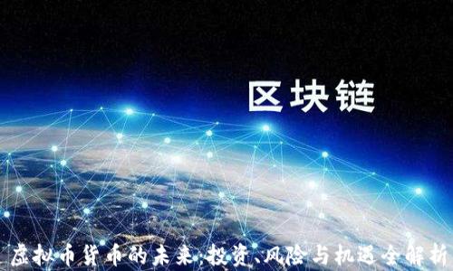 虚拟币货币的未来:投资、风险与机遇全解析