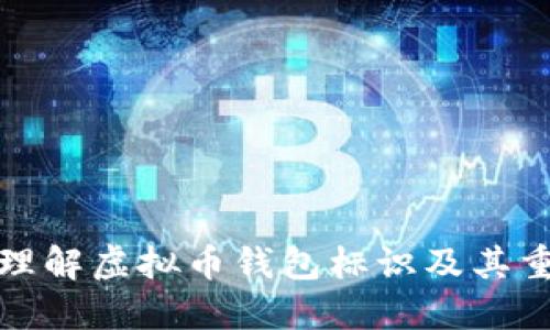 深入理解虚拟币钱包标识及其重要性