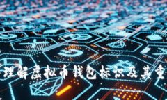 深入理解虚拟币钱包标识及其重要性