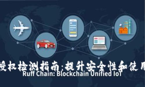 TP钱包授权检测指南:提升安全性和使用便捷性