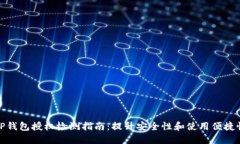 TP钱包授权检测指南：提升安全性和使