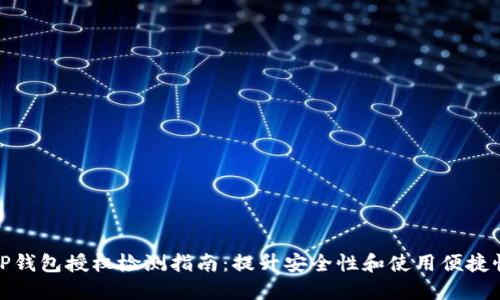 TP钱包授权检测指南:提升安全性和使用便捷性