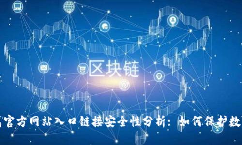 tp钱包官方网站入口链接安全性分析: 如何保护数字资产?
