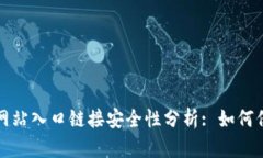  tp钱包官方网站入口链接安全性分析