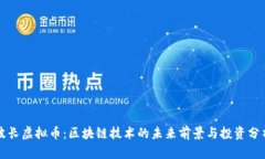 波长虚拟币：区块链技术的未来前景与