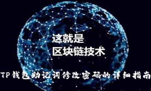 TP钱包助记词修改密码的详细指南