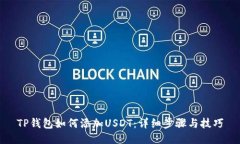 TP钱包如何添加USDT：详细步骤与技巧