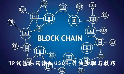 TP钱包如何添加USDT:详细步骤与技巧