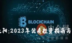 虚拟币太阳：2023年优质投资指南与前