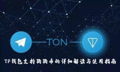 TP钱包支持狗狗币的详细解读与使用指