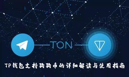 TP钱包支持狗狗币的详细解读与使用指南