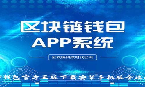 TP钱包官方正版下载安装手机版全攻略