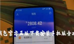 TP钱包官方正版下载安装手机版全攻略