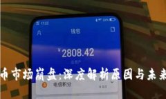 虚拟币市场崩盘：深度解析原因与未来