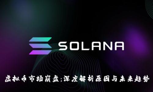 虚拟币市场崩盘:深度解析原因与未来趋势