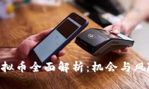 BFS虚拟币全面解析:机会与风险解读