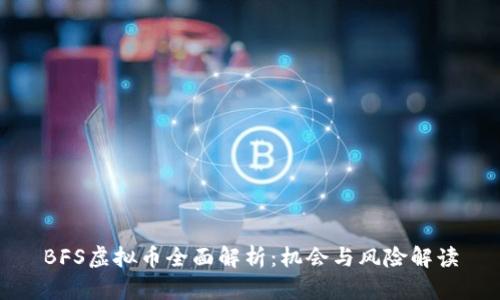 BFS虚拟币全面解析:机会与风险解读