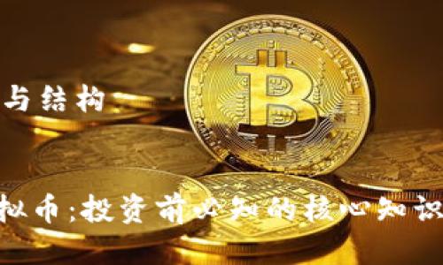 思考的题目与结构
:
揭秘PGN虚拟币:投资前必知的核心知识与市场趋势