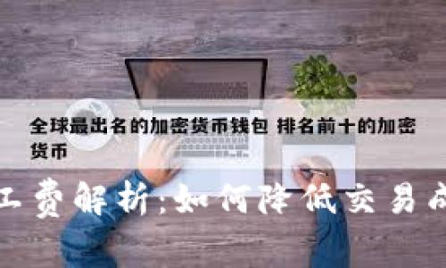 TP钱包交易矿工费解析:如何降低交易成本与提高效率