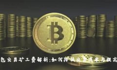 TP钱包交易矿工费解析：如何降低交易