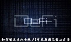 如何解冻虚拟币账户？常见原因及解决