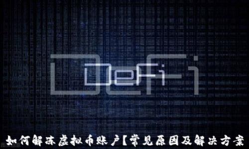 如何解冻虚拟币账户?常见原因及解决方案
