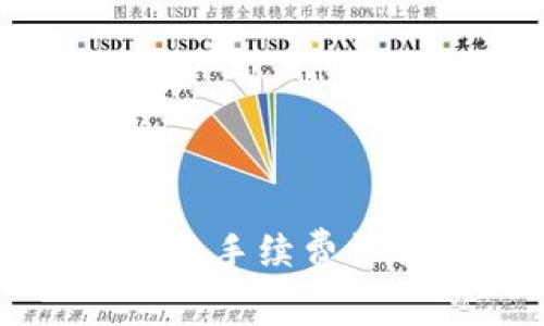 提币到TP钱包的手续费详解及注意事项