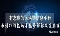 提币到TP钱包的手续费详解及注意事项