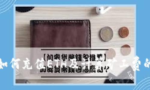 : TP钱包如何充值ETH及计算矿工费的详细指南