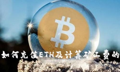 : TP钱包如何充值ETH及计算矿工费的详细指南