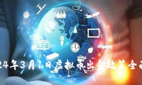 : 2024年3月1日虚拟币出金政策全面升级