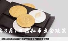 : 2024年3月1日虚拟币出金政策全面升级