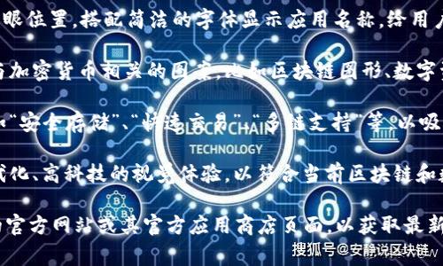 关于TP钱包APP官方版封面的设计通常会以现代简约风格为主，以便给用户一种直观、干净的感觉。封面一般会包含以下几个元素：

1. **Logo与名称**: TP钱包的品牌Logo通常会放在封面的显眼位置，搭配简洁的字体显示应用名称，给用户一种专业的印象。

2. **背景图片或颜色**: 封面的背景可能使用渐变色，或是与加密货币相关的图案，比如区块链图形、数字资产等。颜色方面，蓝色、绿色等科技感强的颜色是常见的选择。

3. **功能亮点**: 有时封面还会简短介绍一些核心功能，比如“安全存储”、“快速交易”、“多链支持”等，以吸引用户观看和下载。

4. **设计风格**: 整体设计风格应保持一致，给用户一种现代化、高科技的视觉体验，以符合当前区块链和数字资产管理的趋势。

如果需要具体的图像或设计风格示例，建议直接访问TP钱包的官方网站或其官方应用商店页面，以获取最新的视觉信息。