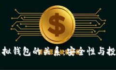传销币与虚拟钱包的关系：安全性与投