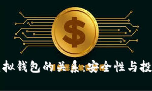 传销币与虚拟钱包的关系:安全性与投资风险分析