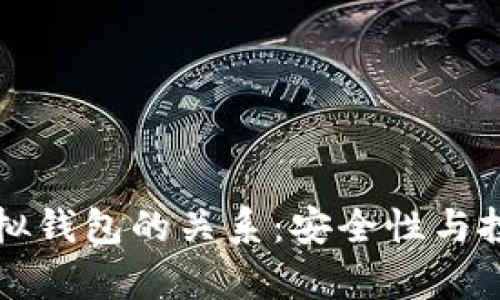 传销币与虚拟钱包的关系:安全性与投资风险分析