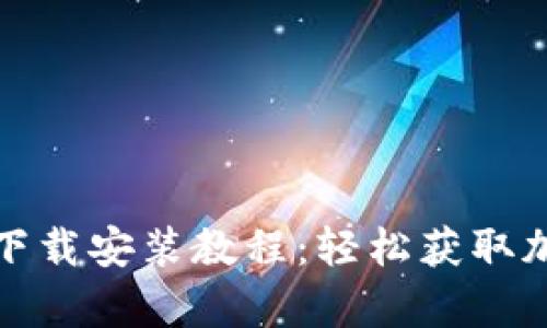 最新安卓TP钱包下载安装教程:轻松获取加密资产管理工具