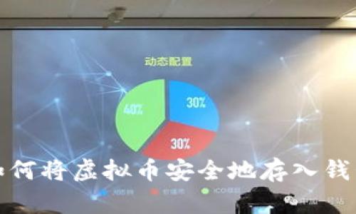 如何将虚拟币安全地存入钱包