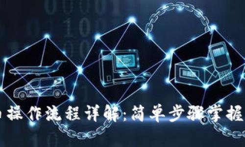 TP钱包买卖币操作流程详解:简单步骤掌握加密货币交易